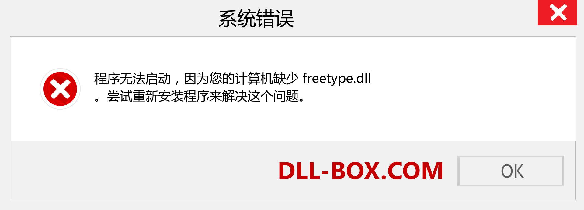 freetype.dll 文件丢失？。 适用于 Windows 7、8、10 的下载 - 修复 Windows、照片、图像上的 freetype dll 丢失错误